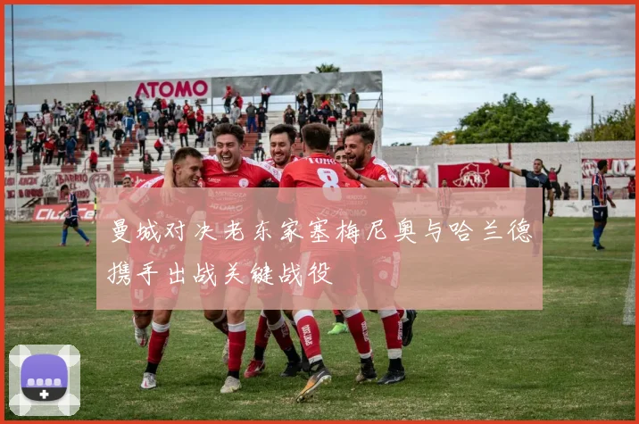曼城对决老东家塞梅尼奥与哈兰德携手出战关键战役